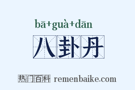 八卦丹是什么意思的图片